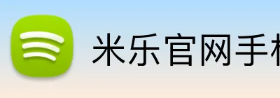 米乐官网手机网页版 Logo